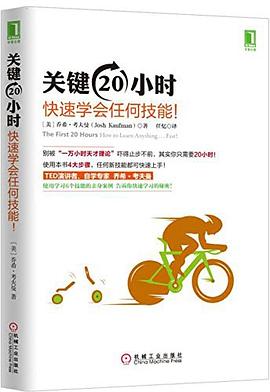 关键20小时 馆藏地:图书借阅二区