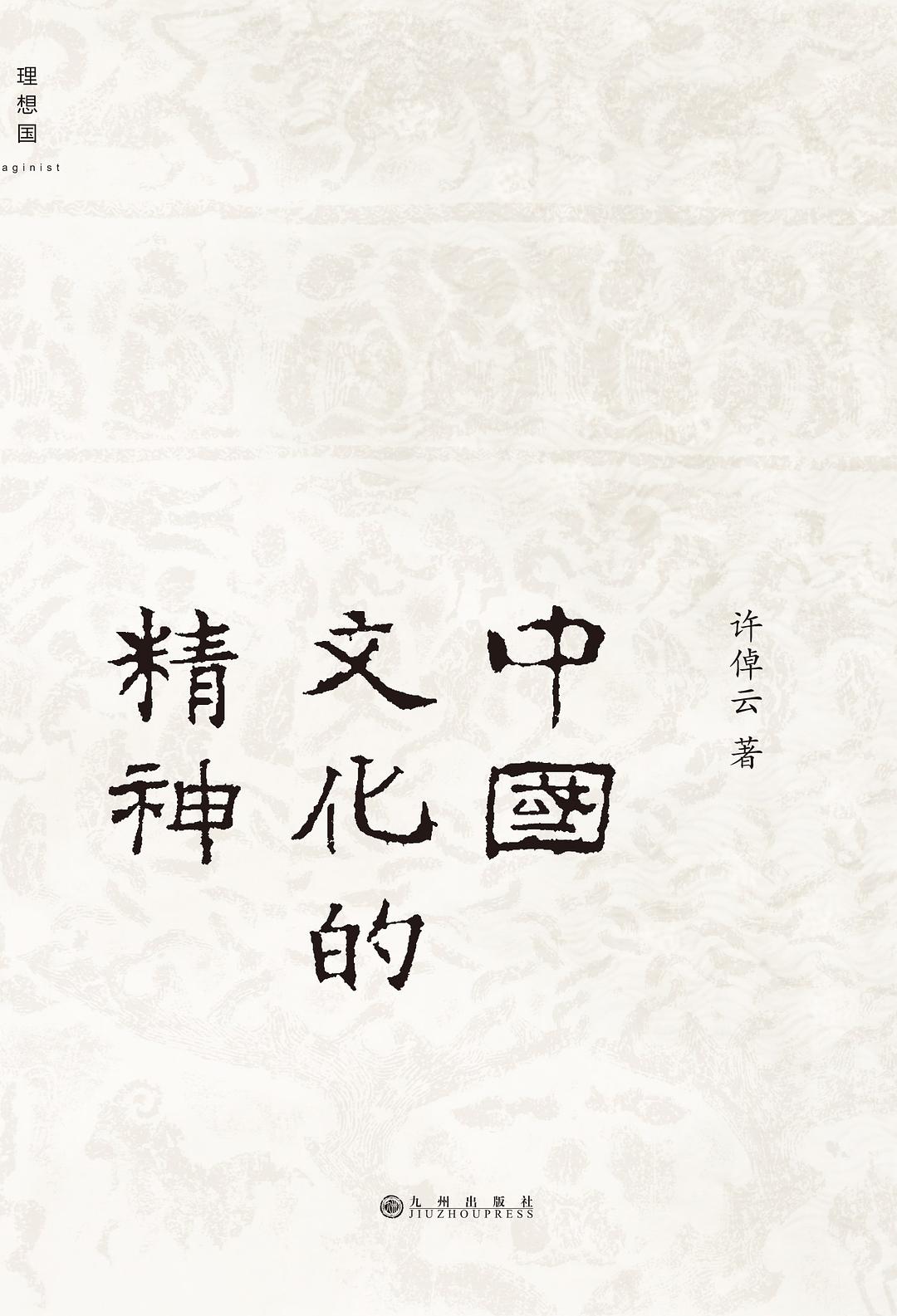 中国文化的精神 《中国神话传说词典》是一部系统整理中