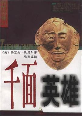 千面英雄 民间传说