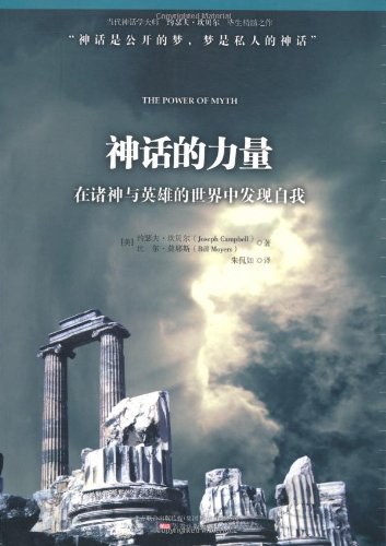 神话的力量 涵盖了中国古代神话