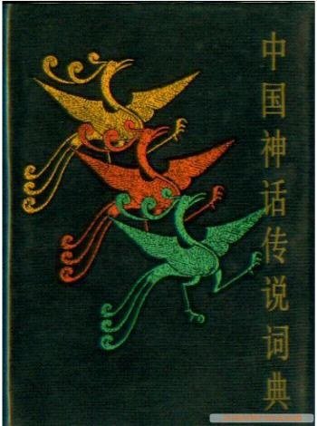 中国神话传说词典 馆藏地:图书借阅一区、语言文学文献中心