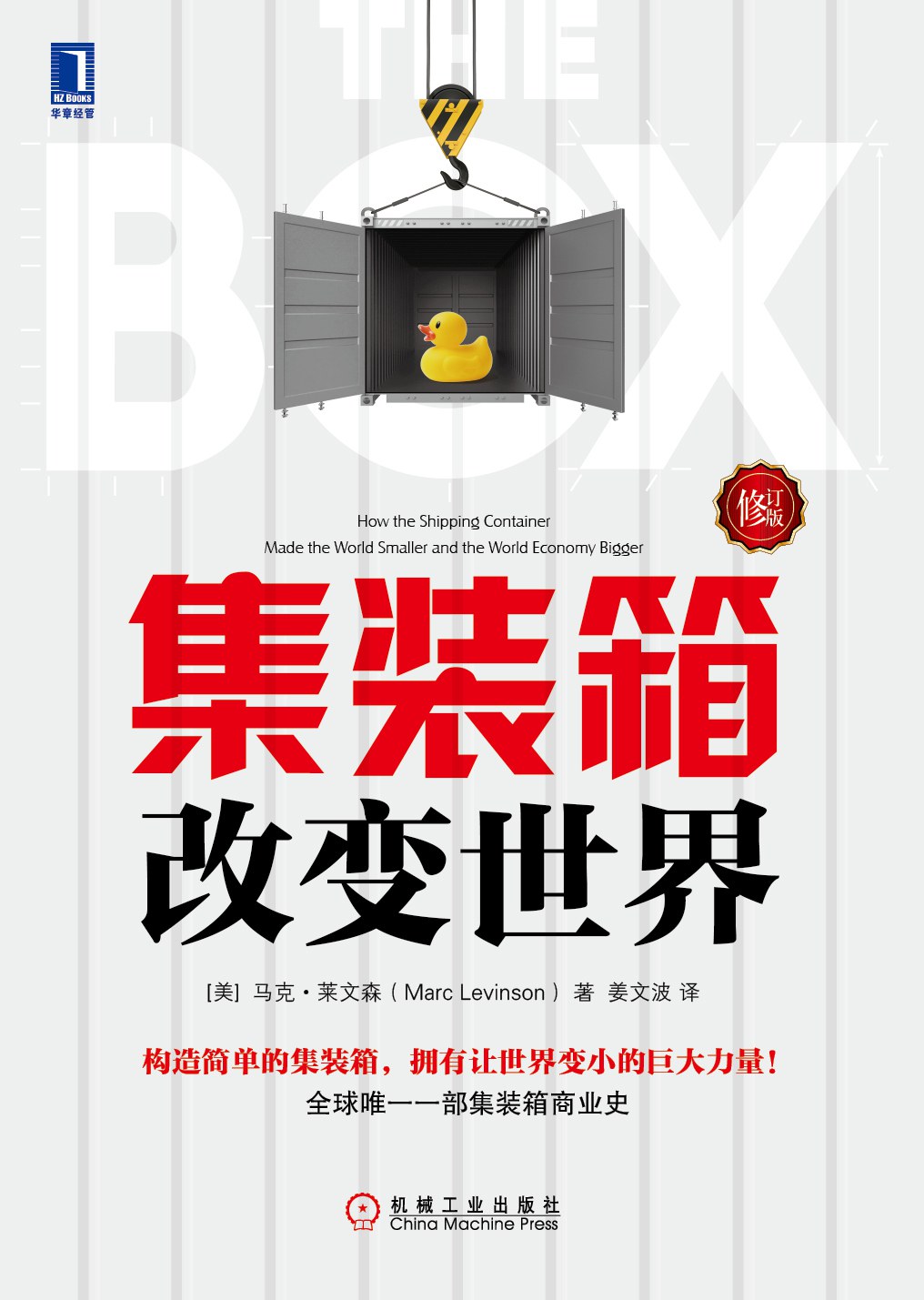 集装箱改变世界 (美)史蒂夫·托皮克