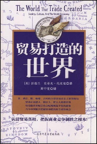 贸易打造的世界 (美)彭慕兰