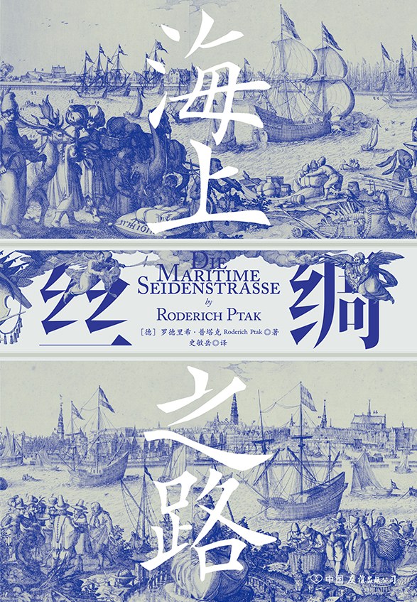 海上丝绸之路 作者:(美)彭慕兰,(美)史蒂夫·托皮克