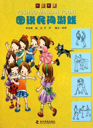 图说民间游戏 作者:(美) E·B·怀特
