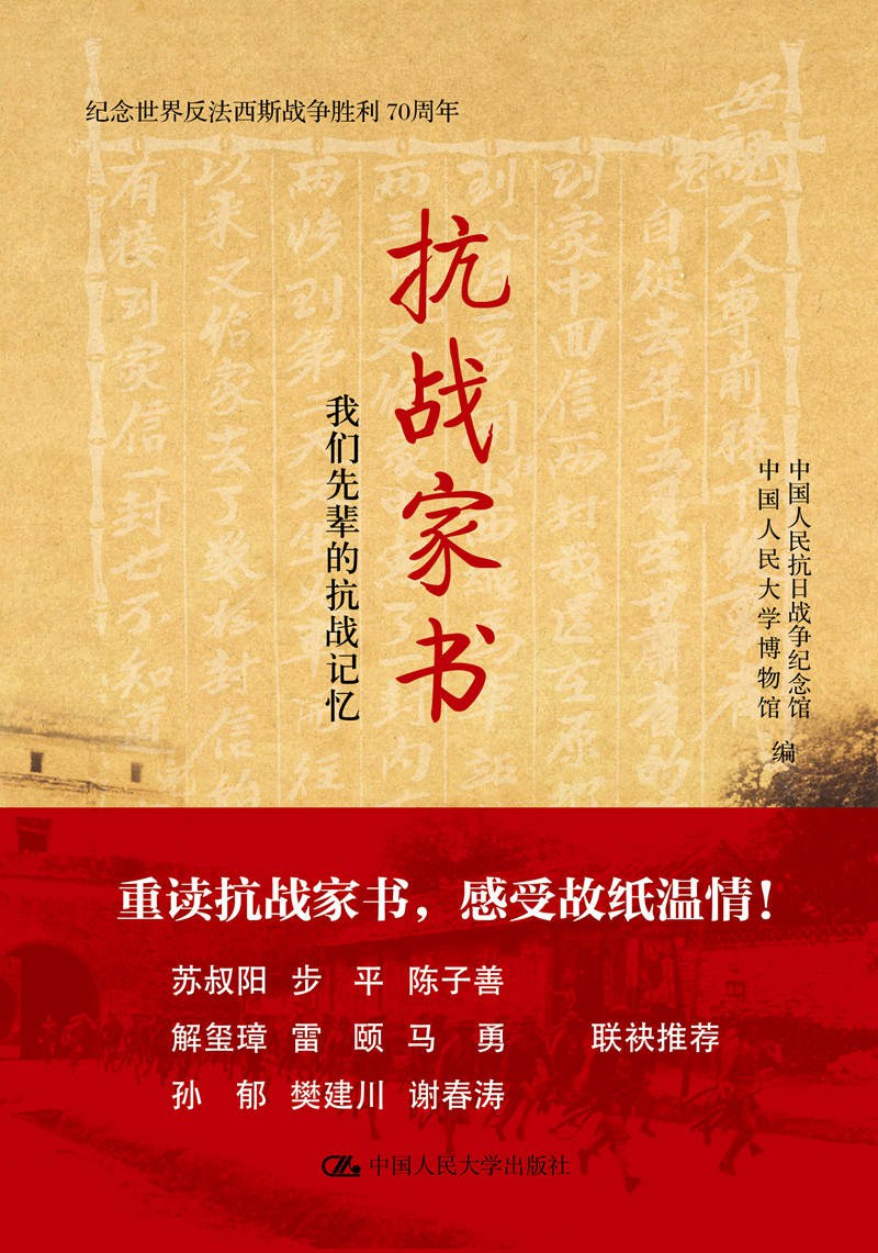 抗战家书 抗日战争是敌强我弱的战争