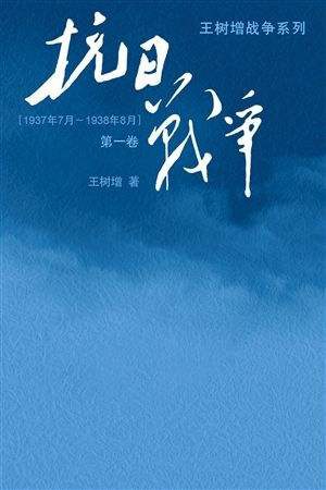 抗日战争 我军在战略上应当采取内线的防御的持久