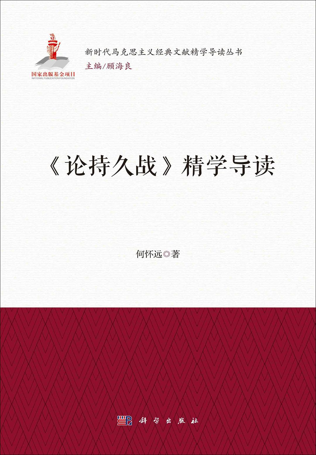 论持久战 本书系统介绍了毛泽东的《论持久战》关