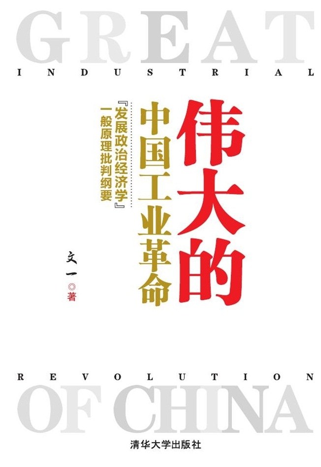 伟大的中国工业革命 深入分析近现代初期破碎山河中的世道人