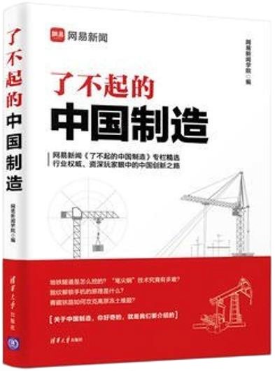 了不起的中国制造 本书以历史为脉络
