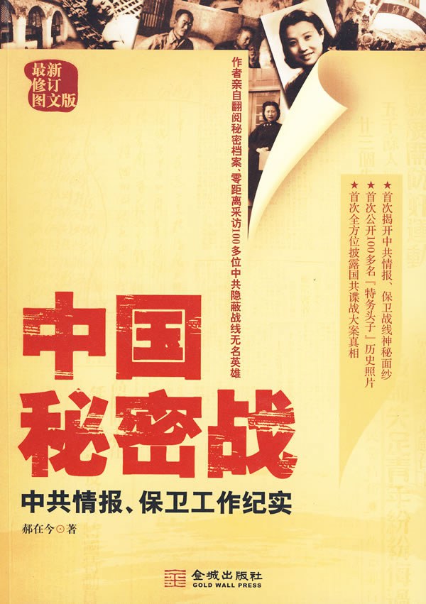 中国秘密战 索书号:K825.2/W07