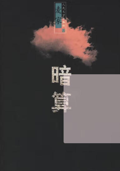 暗算 (2025.11)隐蔽战线