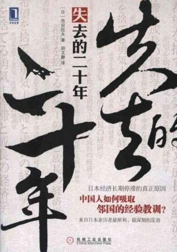 失去的二十年 日本真实的社会现状到底是怎样的