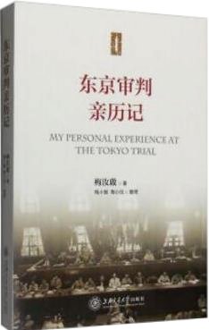 东京审判亲历记 日本与中国如何竞争