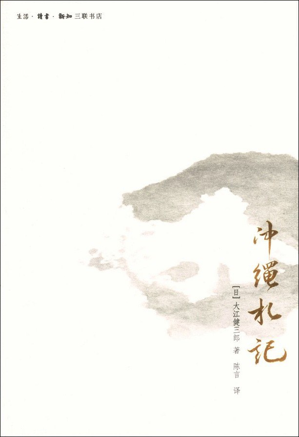 冲绳札记 他们到底遵循一个什么样的逻辑
