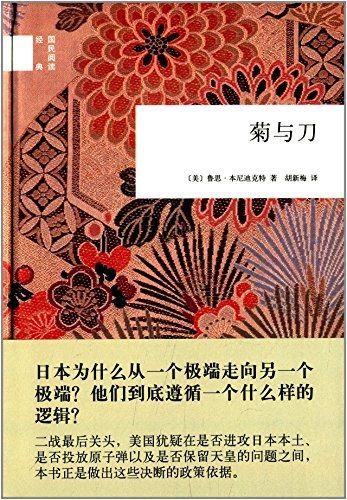 菊与刀 日本为什么从一个极端走向另一个极端