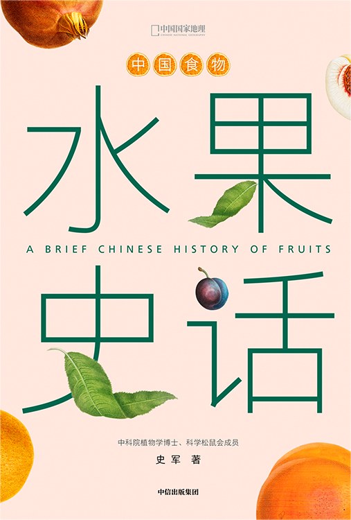 中国食物:水果史话 鸡蛋应该放在冰箱里吗