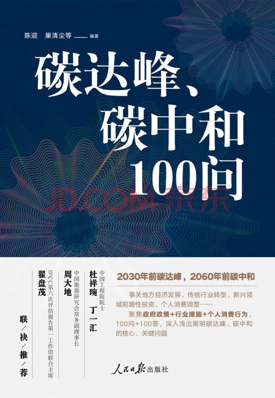 碳达峰、碳中和100问 世界杯网页版世界杯shijieb