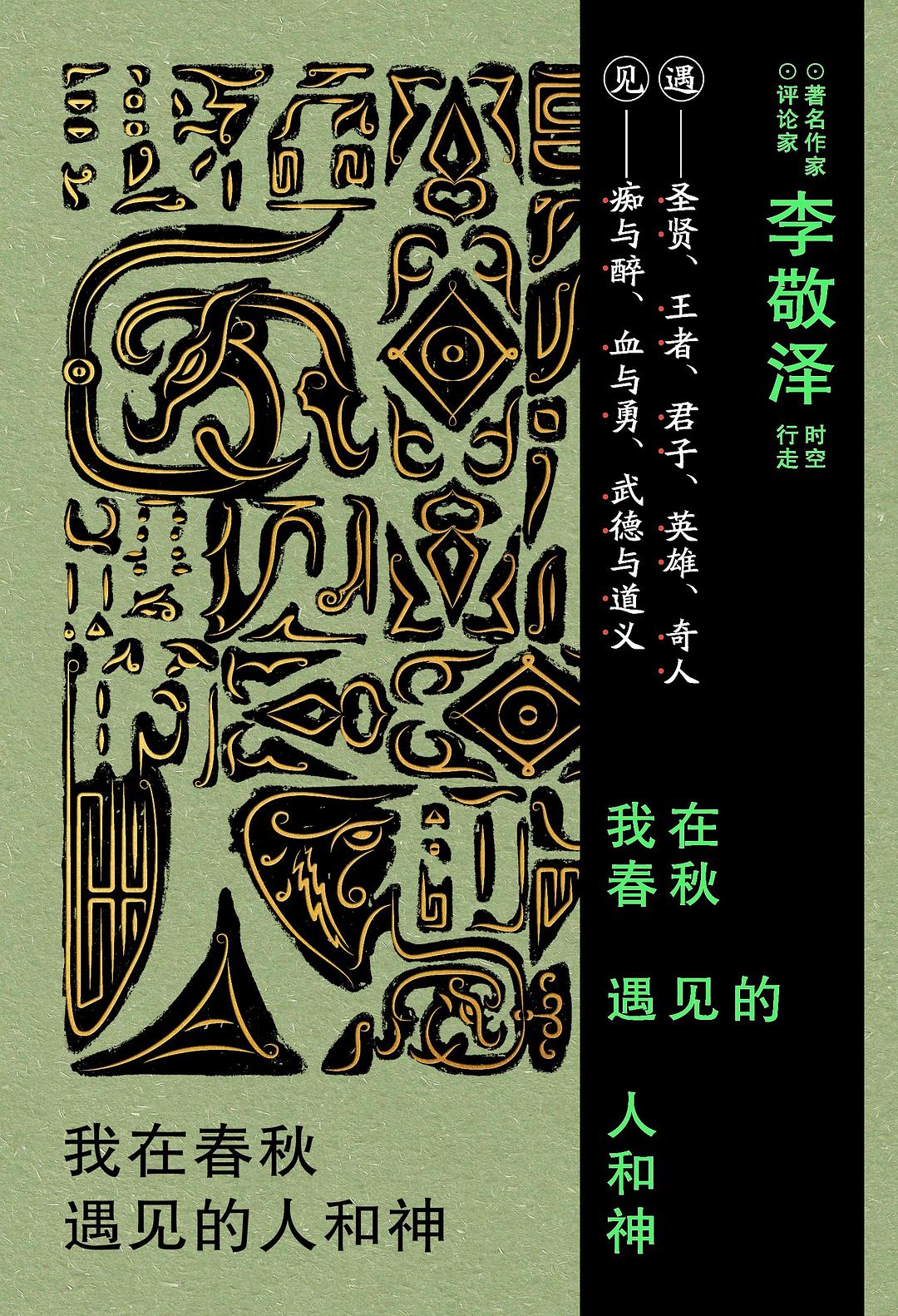 我在春秋遇见的人和神.jpg (美) 阿尔伯特·哈伯德