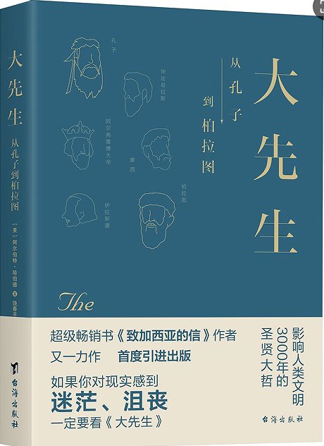 大先生 从孔子到柏拉图..png 同类内容形成推荐书目
