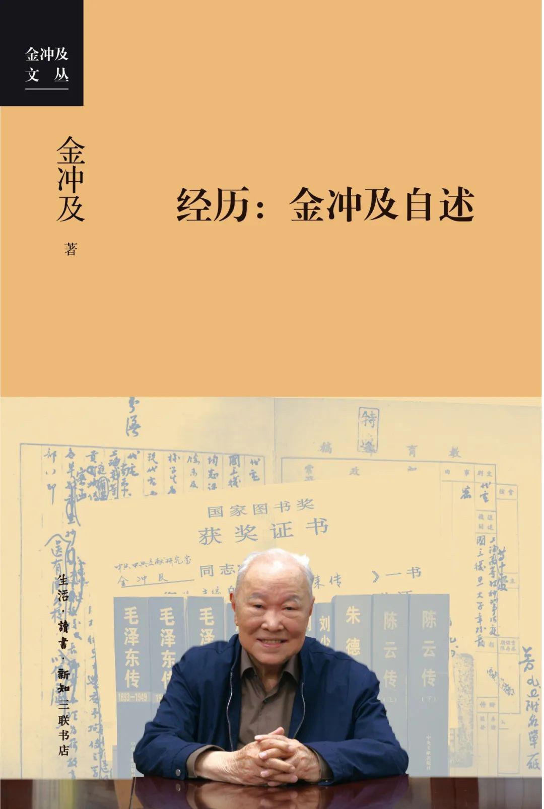 经历 金冲及自述.jpg 《大先生:从孔子到柏拉图》