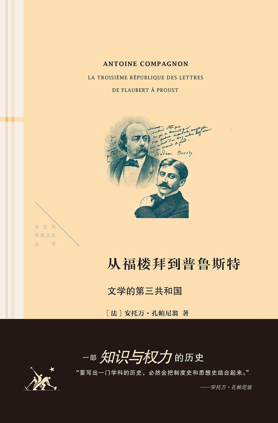 从福楼拜到普鲁斯特 文学的第三共和国.jpg 下面让我们一起来看下这些推荐书籍吧