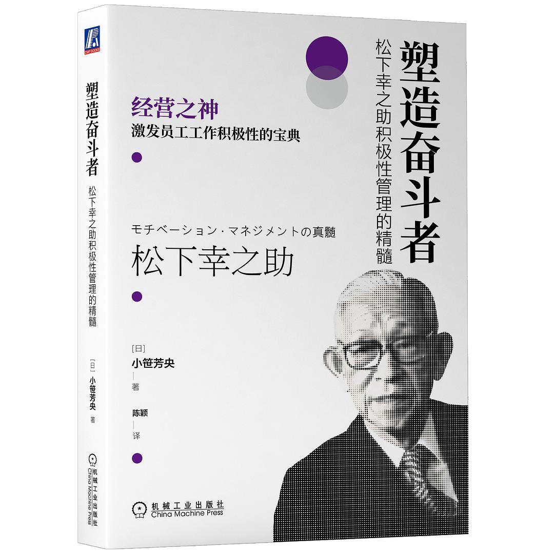 塑造奋斗者 松下幸之助积极性管理的精髓.jpg K811/166