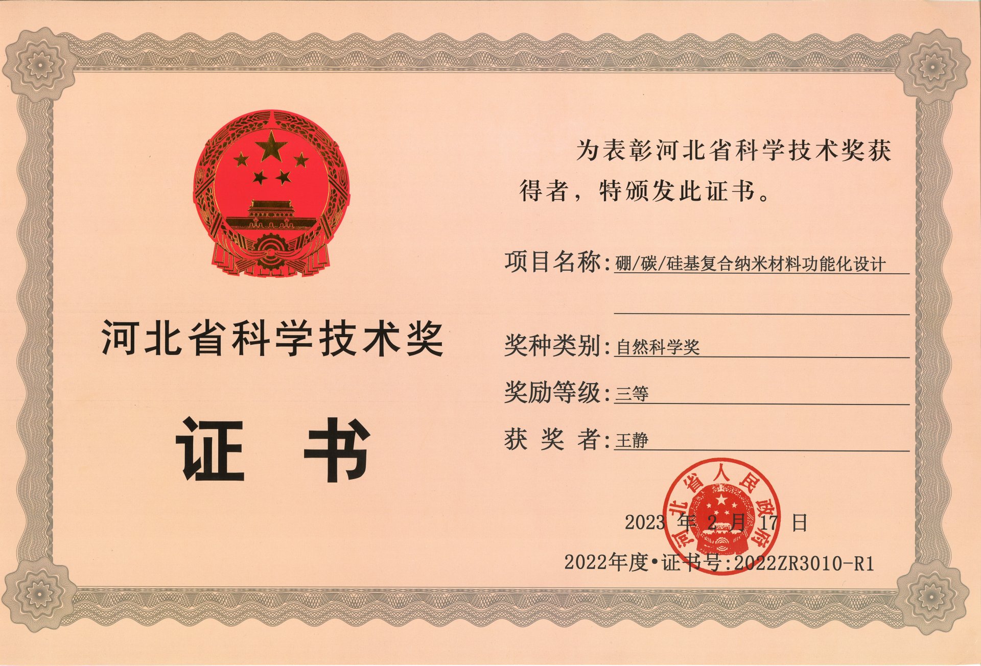 2022-河北省自然科学三等奖-王静.jpg 世界杯网页版世界杯shijiebei