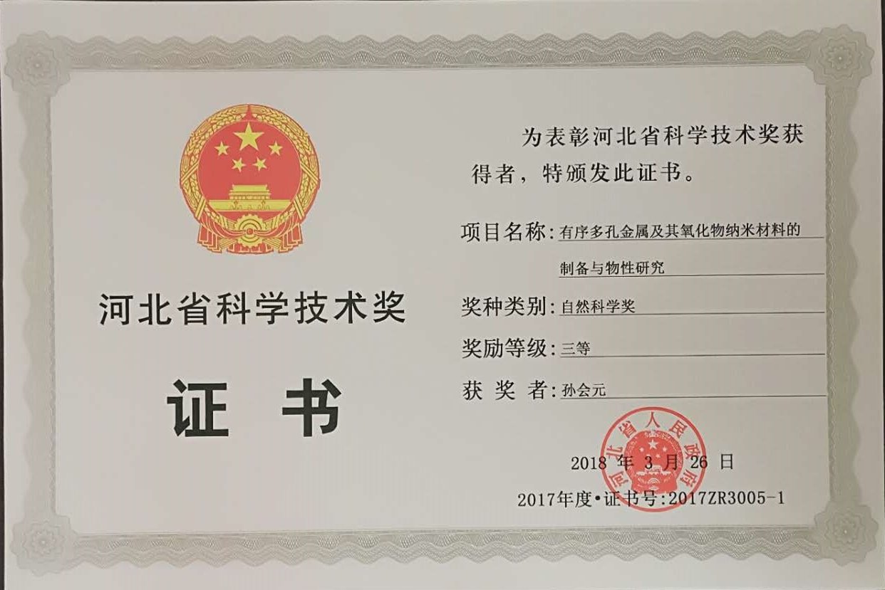 2017-河北省自然科学三等奖-孙会元 获奖证书.jpg 快捷导航