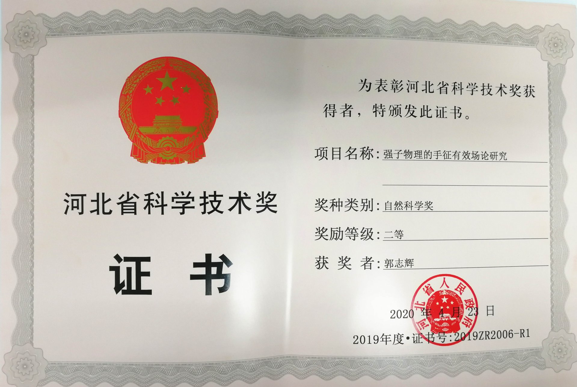 2019-河北省自然科学二等奖-郭志辉.jpg 快捷导航