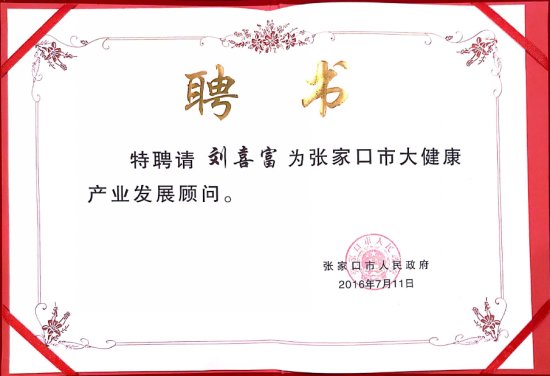 张家口市政府聘请刘喜富为大健康产业发展顾问.png 应用研究团队